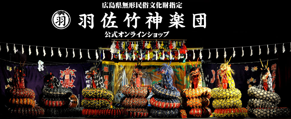 広島県無形民俗文化財指定　羽佐竹神楽団公式通販サイト